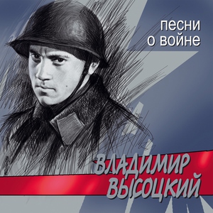 Владимир Высоцкий — Чёрные бушлаты